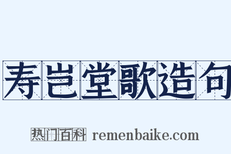 寿岂堂歌造句是什么意思的图片